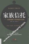 家族信托  全球视野下的构建与运用