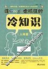 连Google也抓狂的冷知识  人体篇