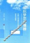 编织梦想的翅膀  洪都小学蓝梦文化特色办学研究与探索 电子书封面