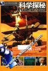 青少年探秘百科  科学探秘