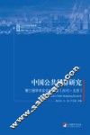 中国公共预算研究  第三届学术会议论文集  2010版  北京版