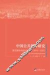 中国公共预算研究  第五届学术会议论文集  2014北京版