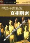 中国千古悬案真相解密