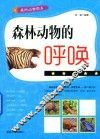 森林动物的呼唤