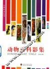 动物百科影集