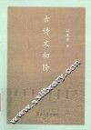 复旦小文库  古诗文初阶