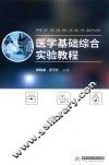医学基础综合实验教程