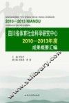 四川省体育社会科学研究中心2010-2013年度成果概要汇编