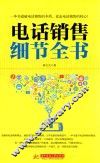 电话销售细节全书