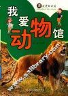 我爱动物馆