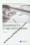 我国高职院校学生学习能力评价及培养研究