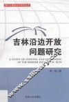 吉林沿边开放问题研究