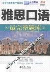 分社教材  雅思口语最完整题库