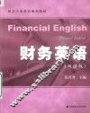 财务英语  双语版