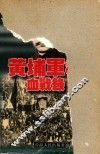 黄埔军校血战录