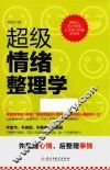 超级情绪整理学