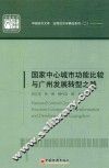 国家中心城市功能比较与广州发展转型之路