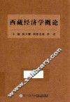 西藏经济学概论