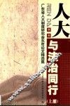 人大  与法治同行  广东省人大制度研究会五年论文精选集
