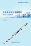 伦敦全球城市发展研究  历史方位与现实方略