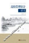 高校管理审计研究