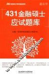 431金融硕士应试题库