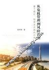 从危机管理到风险治理  基于理论、制度及实践的分析