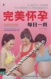 完美怀孕每日一页
