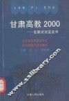 甘肃高教2000-发展状况蓝皮书