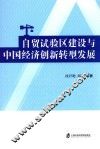 自贸试验区建设与中国经济创新转型发展