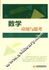 数学  应用与思考