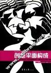 创意平面构成