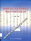 海峡两岸南音老艺术家座谈会暨南音学术研讨会论文集