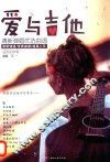 爱与吉他  清新弹唱优选曲谱