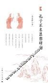 孔子正名思想研究