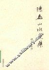 陈磊山水画集