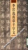 李岩选真草千字文