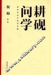 耕砚问学  祝帅书法作品及文献