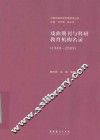 戏曲期刊与科研教育机构名录  1949-2009