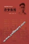 雨花台烈士传丛书  冷少农传