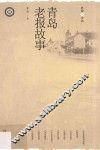 青岛老报故事