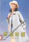 新潮时装