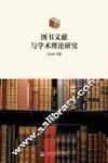 图书文献与学术理论研究