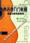 古典吉他入门教程  暨初中级考级指导  1  基础篇  第2版