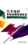 汽车电控系统故障检测实训