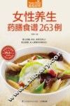 食在好吃  女性养生药膳食谱263例