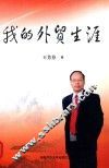 我的外贸生涯