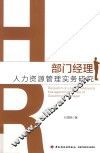 部门经理人力资源管理实务研究