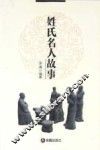 姓氏名人故事
