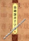 徐璐隶书千字文
